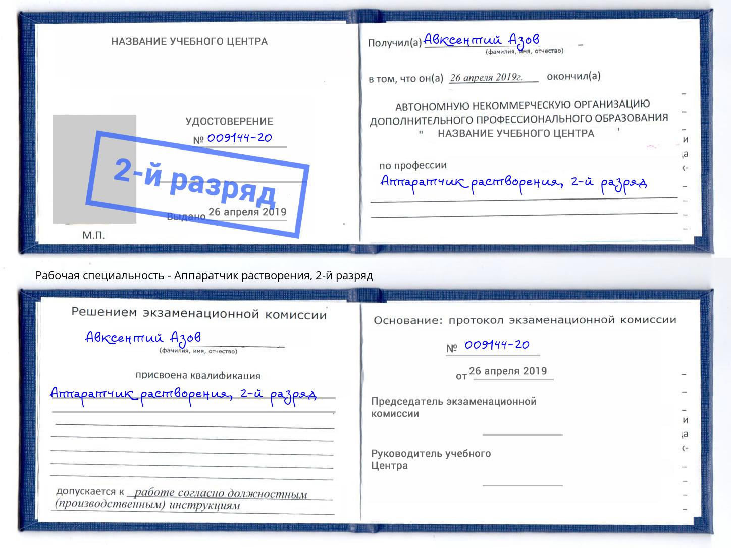 корочка 2-й разряд Аппаратчик растворения Котельники