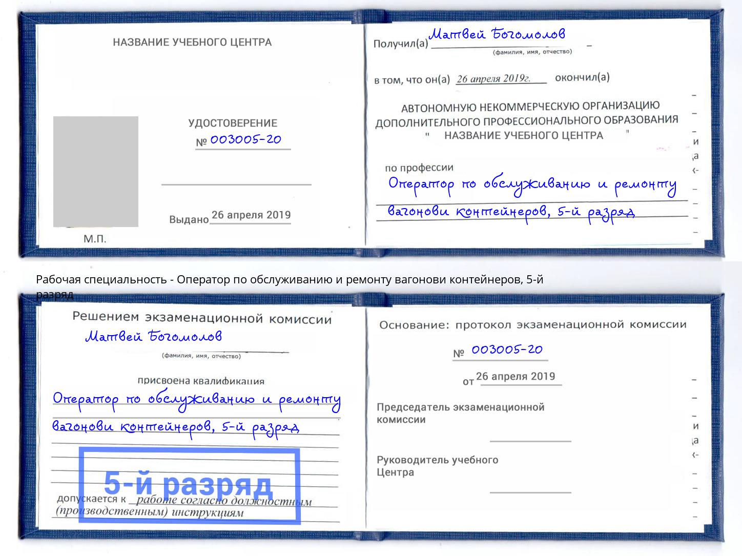 корочка 5-й разряд Оператор по обслуживанию и ремонту вагонови контейнеров Котельники