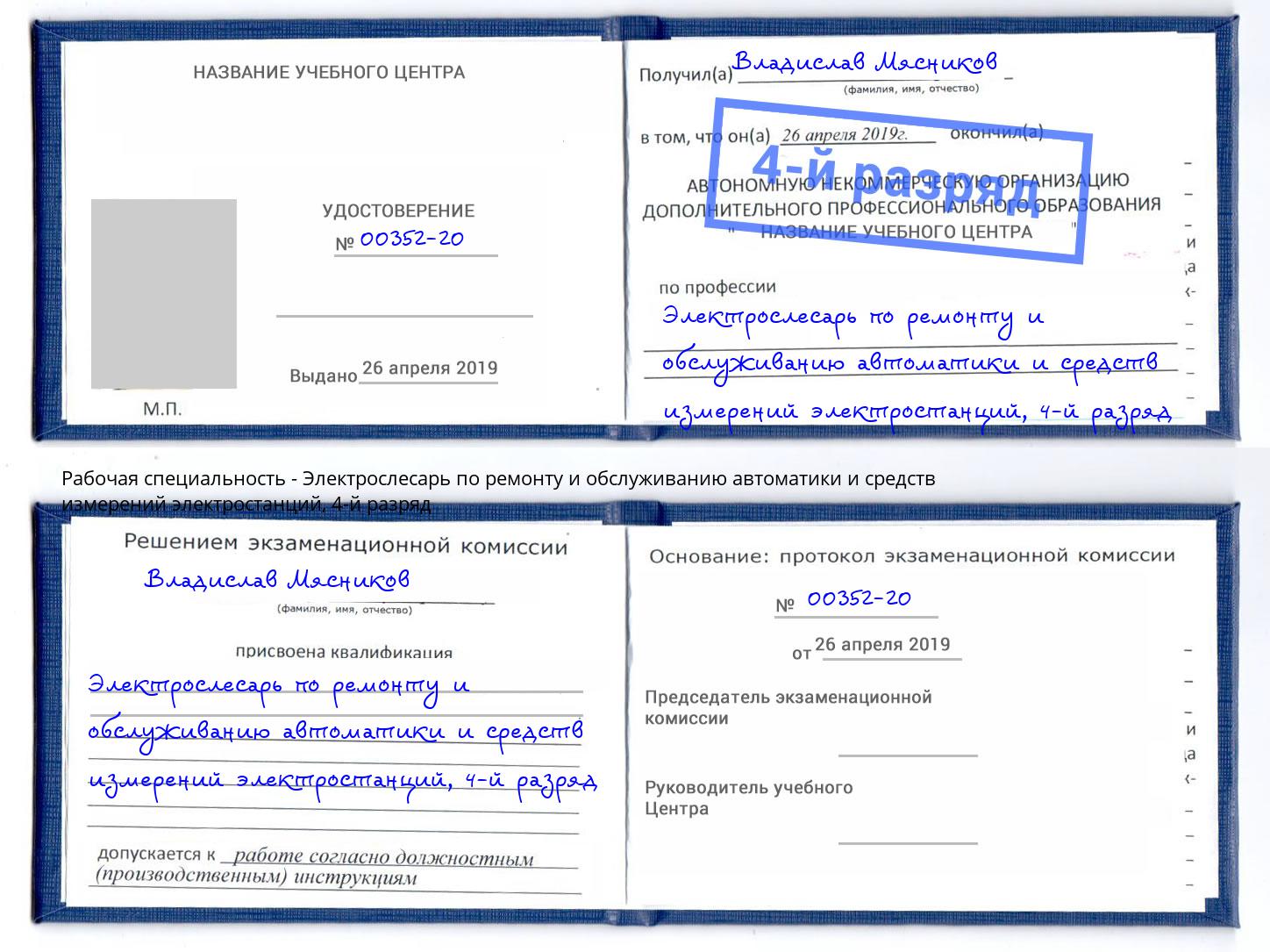 корочка 4-й разряд Электрослесарь по ремонту и обслуживанию автоматики и средств измерений электростанций Котельники