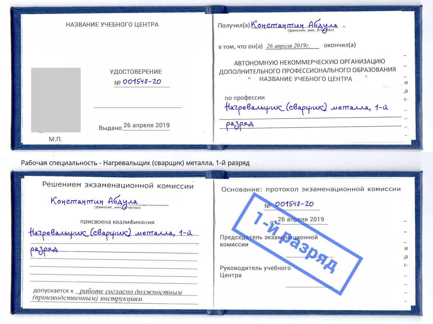 корочка 1-й разряд Нагревальщик (сварщик) металла Котельники