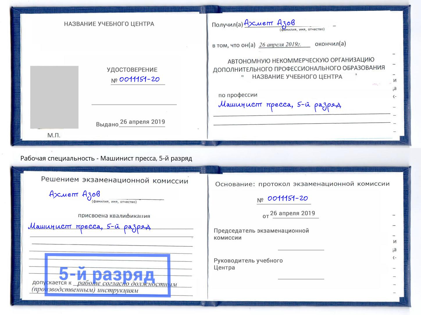 корочка 5-й разряд Машинист пресса Котельники