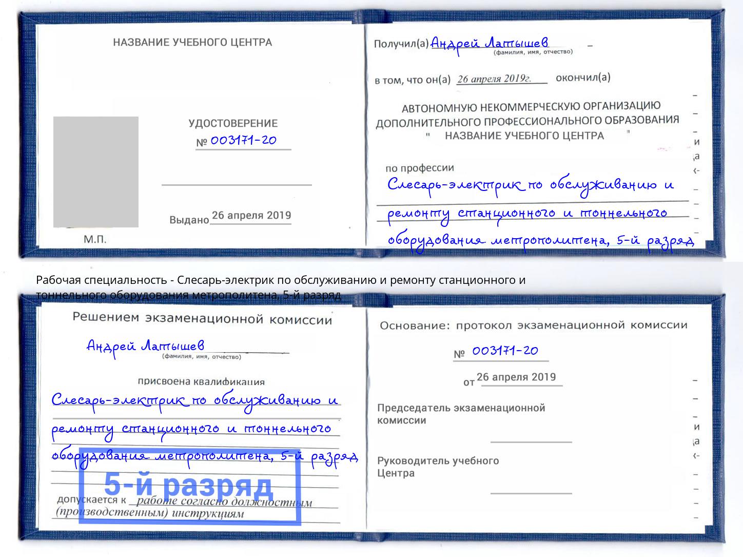 корочка 5-й разряд Слесарь-электрик по обслуживанию и ремонту станционного и тоннельного оборудования метрополитена Котельники