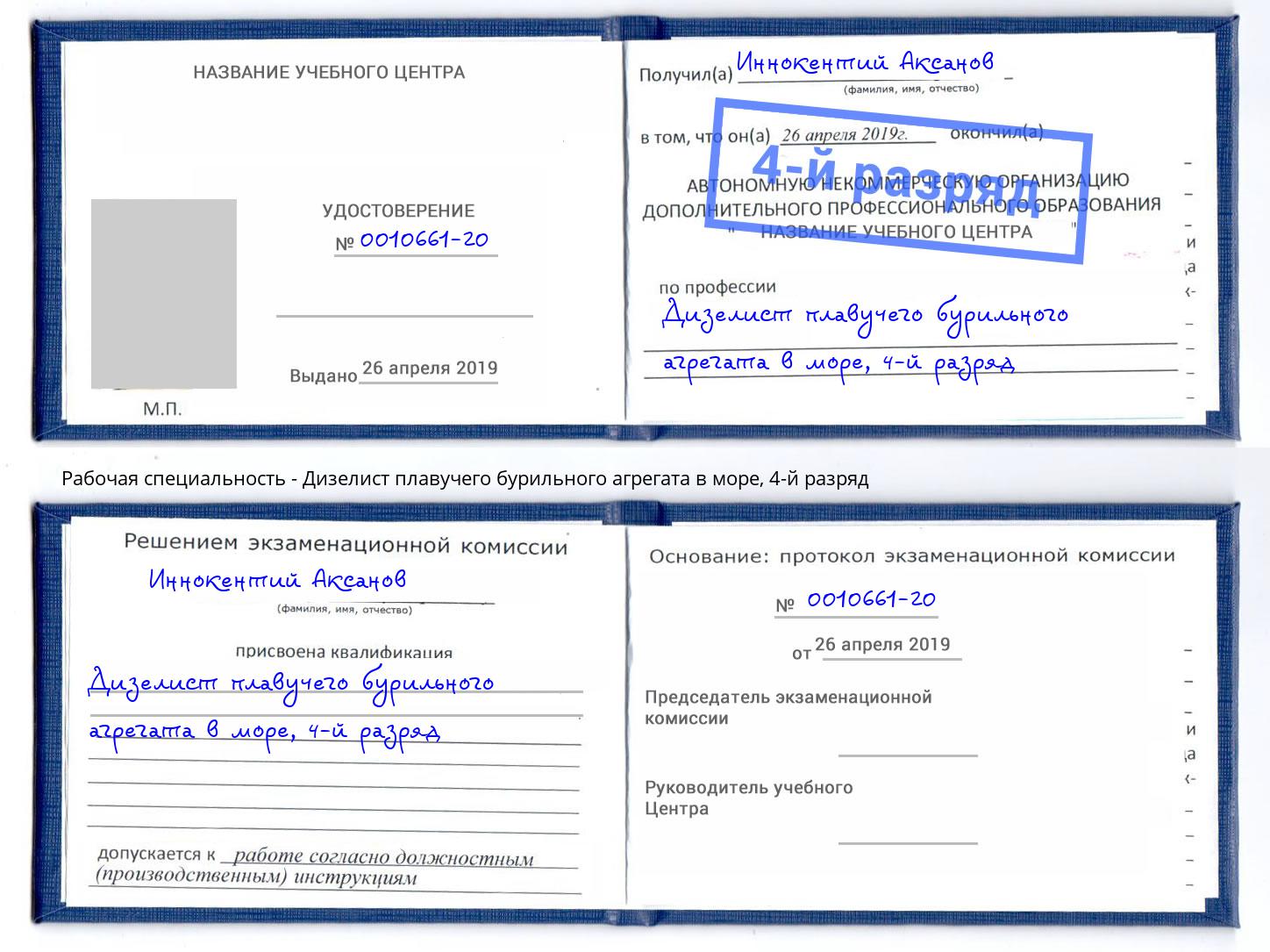 корочка 4-й разряд Дизелист плавучего бурильного агрегата в море Котельники