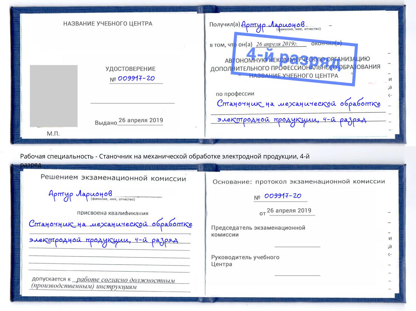 корочка 4-й разряд Станочник на механической обработке электродной продукции Котельники