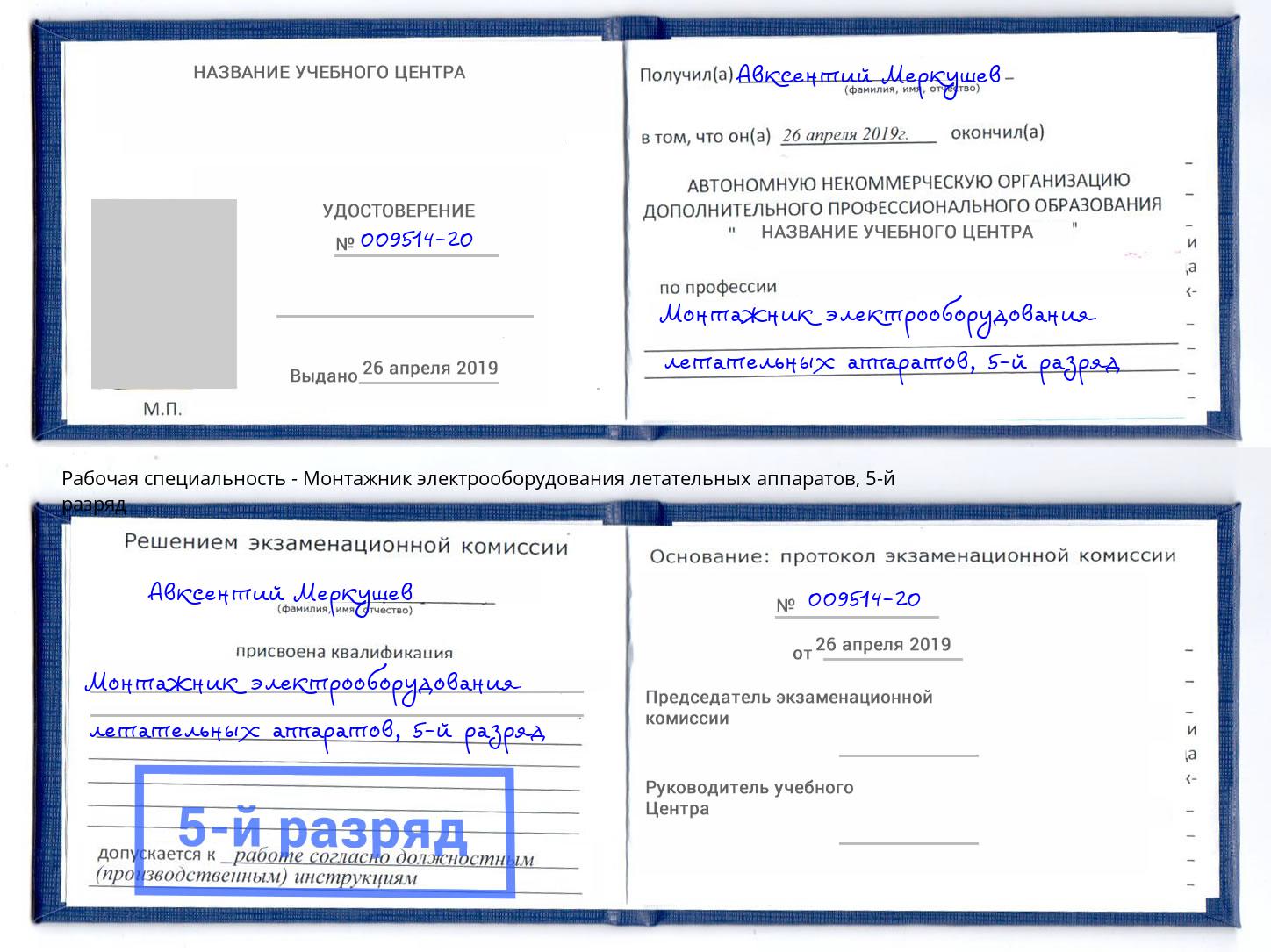 корочка 5-й разряд Монтажник электрооборудования летательных аппаратов Котельники