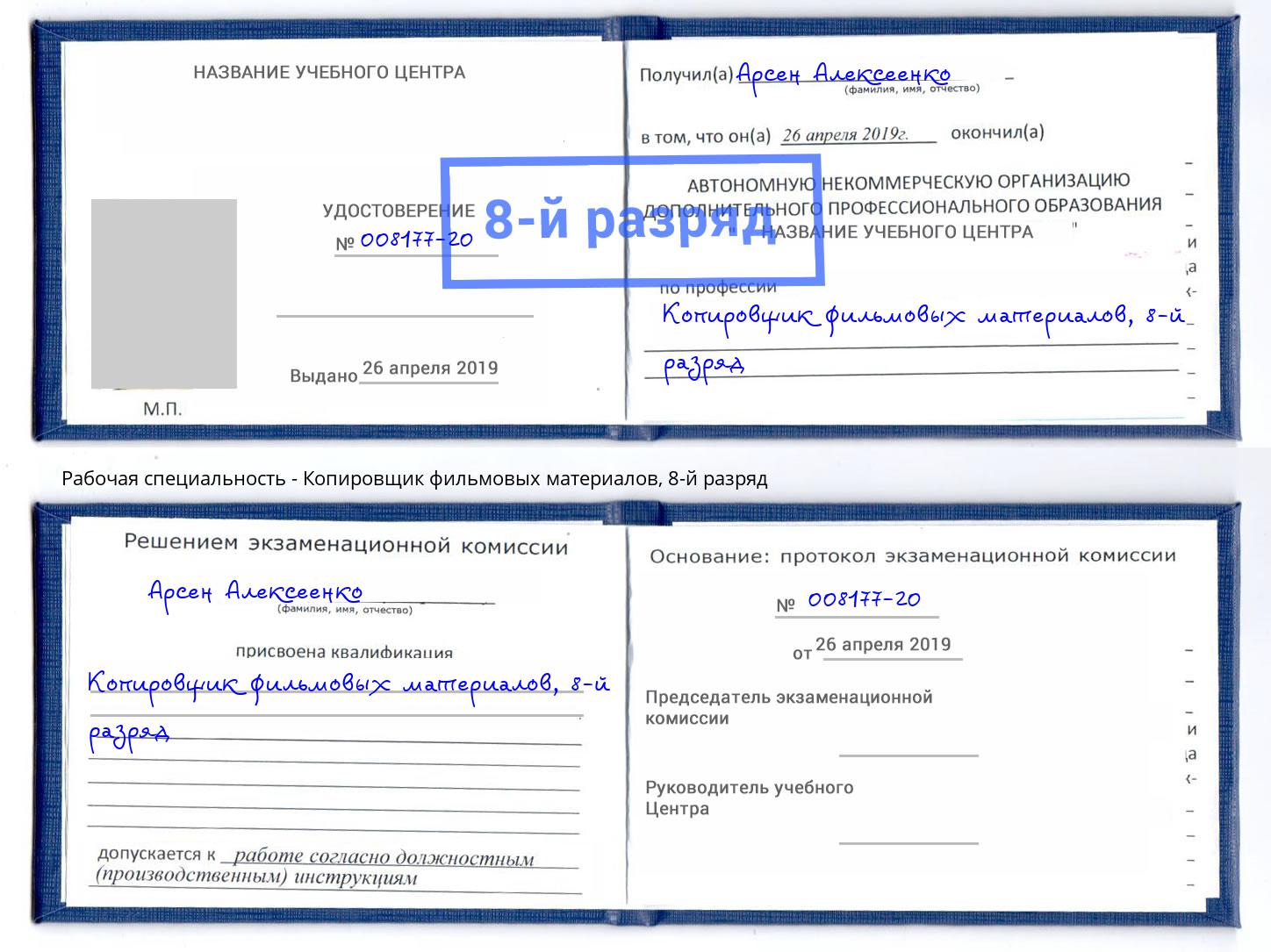 корочка 8-й разряд Копировщик фильмовых материалов Котельники