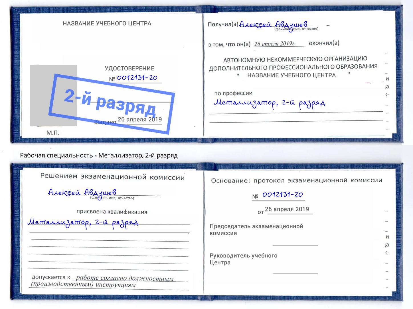 корочка 2-й разряд Металлизатор Котельники