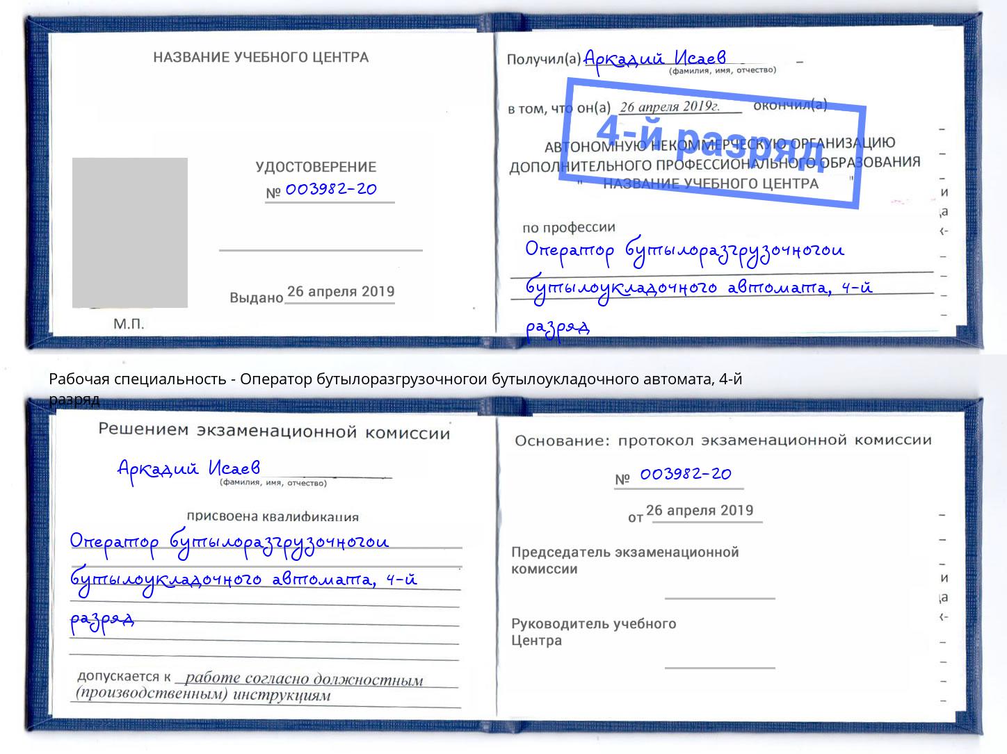 корочка 4-й разряд Оператор бутылоразгрузочногои бутылоукладочного автомата Котельники