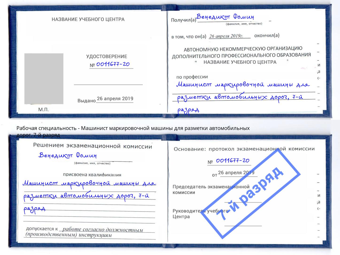 корочка 7-й разряд Машинист маркировочной машины для разметки автомобильных дорог Котельники