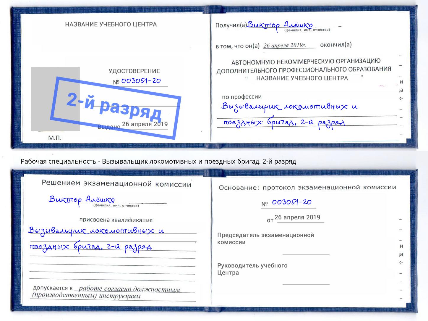 корочка 2-й разряд Вызывальщик локомотивных и поездных бригад Котельники