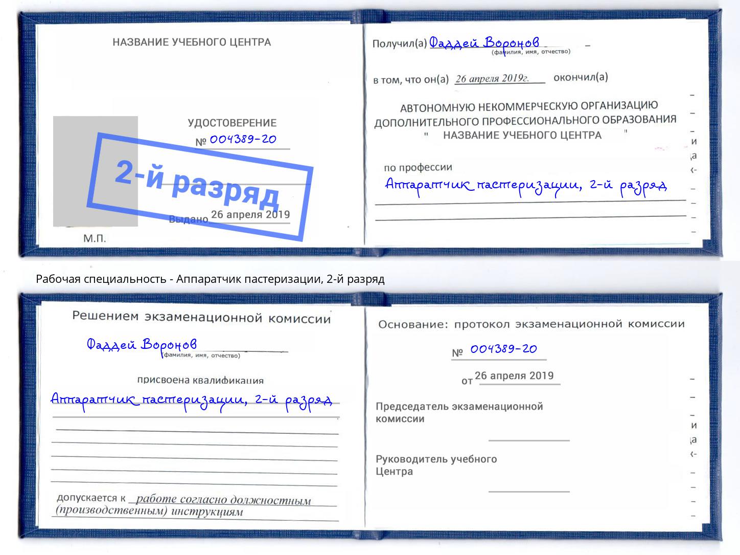 корочка 2-й разряд Аппаратчик пастеризации Котельники