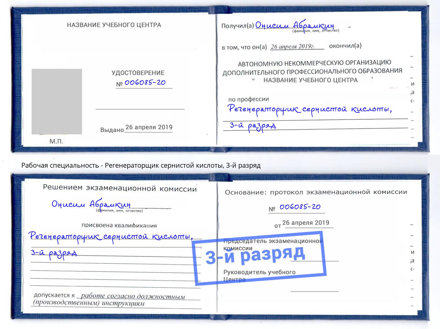 корочка 3-й разряд Регенераторщик сернистой кислоты Котельники