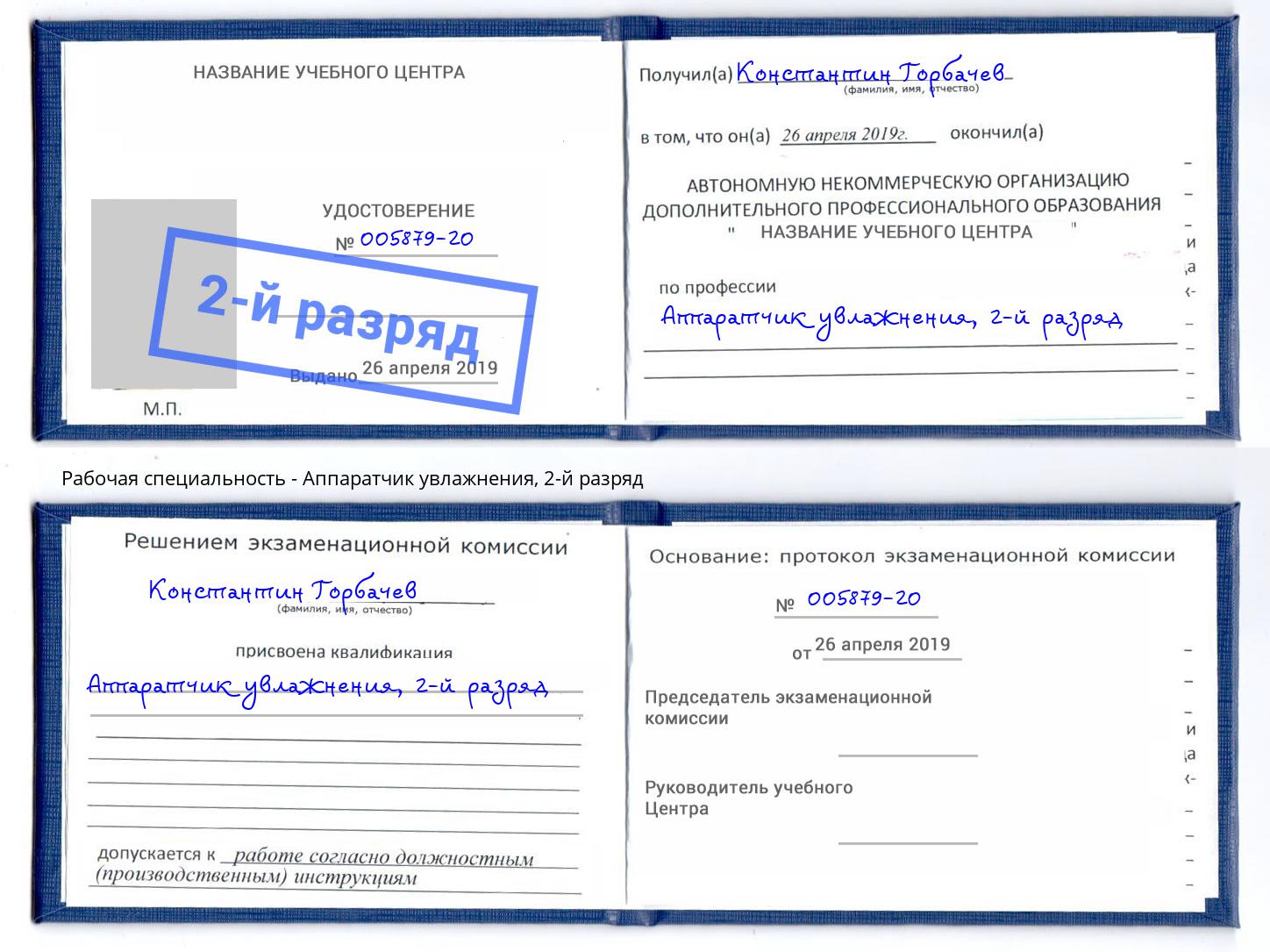 корочка 2-й разряд Аппаратчик увлажнения Котельники