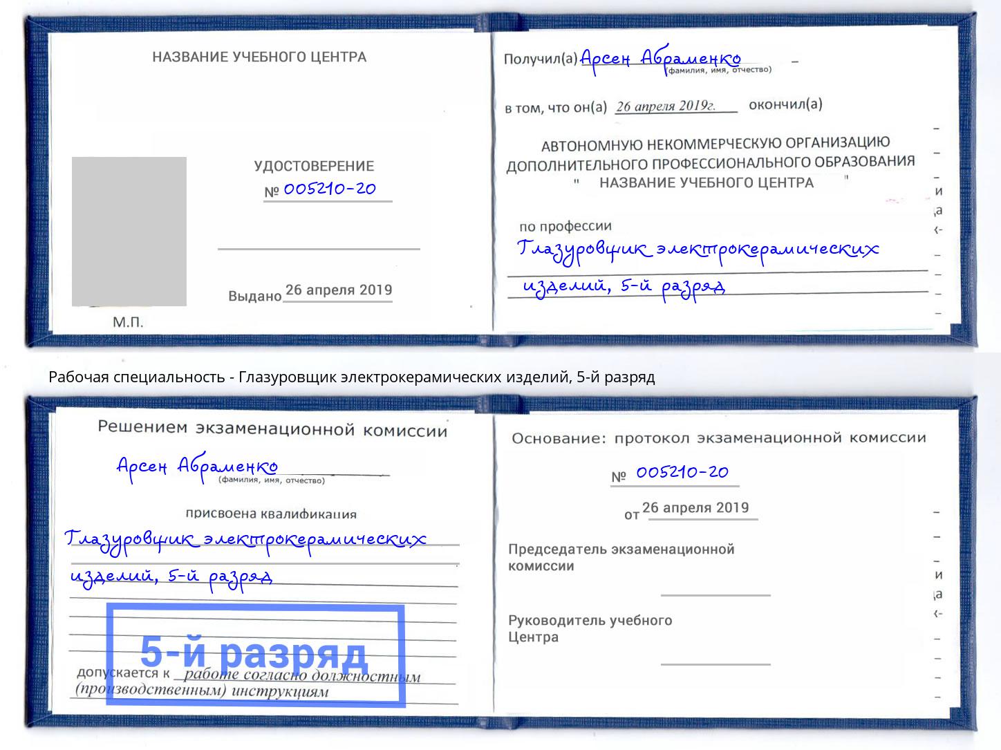 корочка 5-й разряд Глазуровщик электрокерамических изделий Котельники