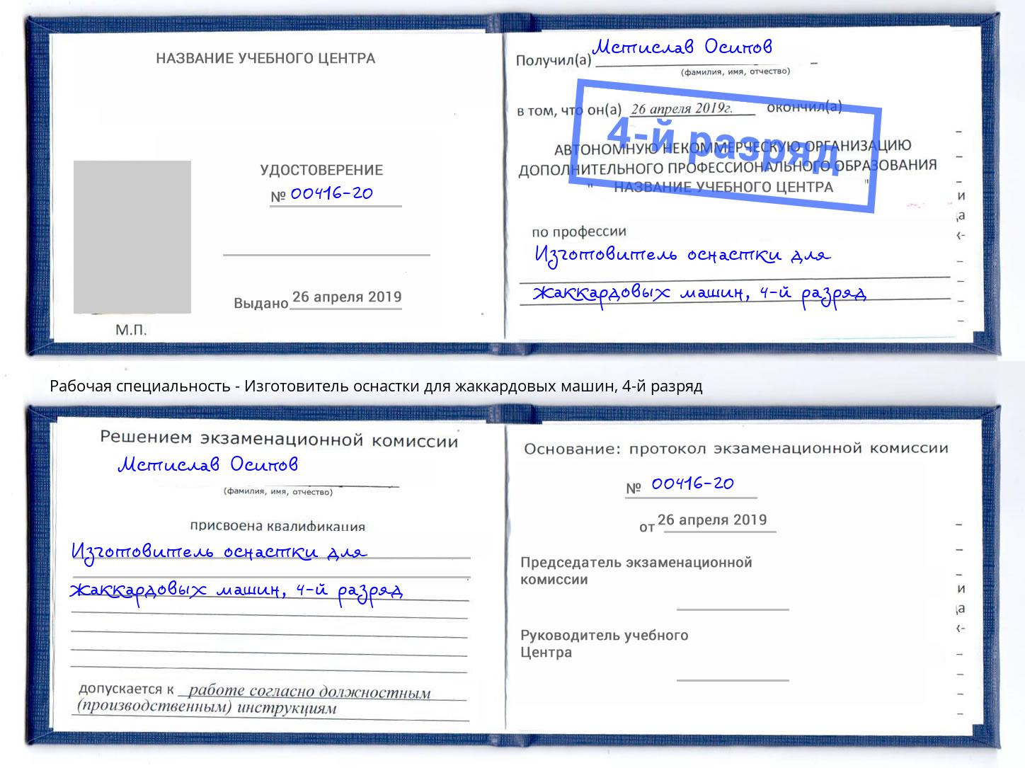 корочка 4-й разряд Изготовитель оснастки для жаккардовых машин Котельники