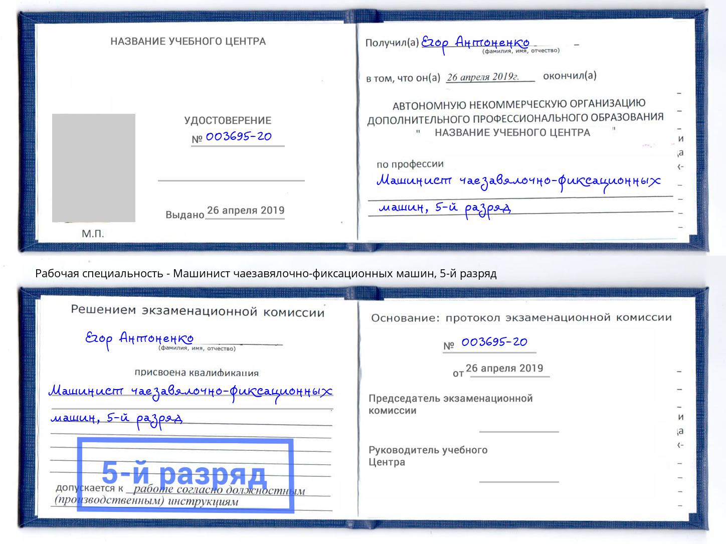 корочка 5-й разряд Машинист чаезавялочно-фиксационных машин Котельники