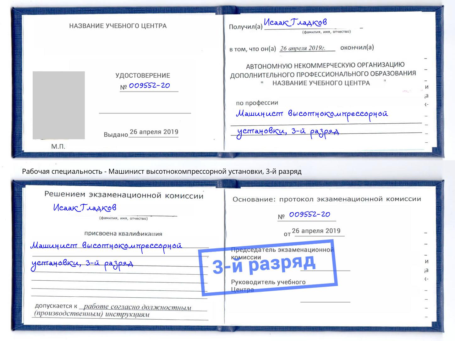 корочка 3-й разряд Машинист высотнокомпрессорной установки Котельники
