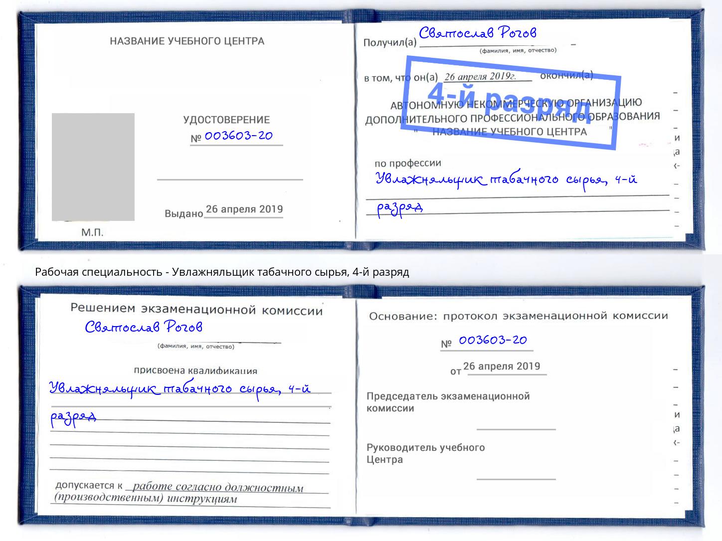 корочка 4-й разряд Увлажняльщик табачного сырья Котельники