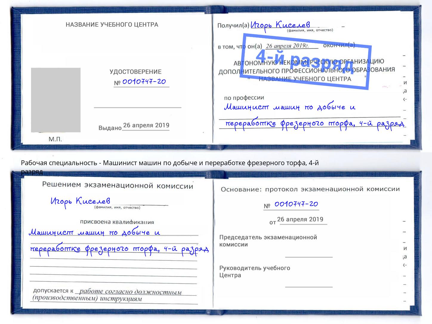 корочка 4-й разряд Машинист машин по добыче и переработке фрезерного торфа Котельники