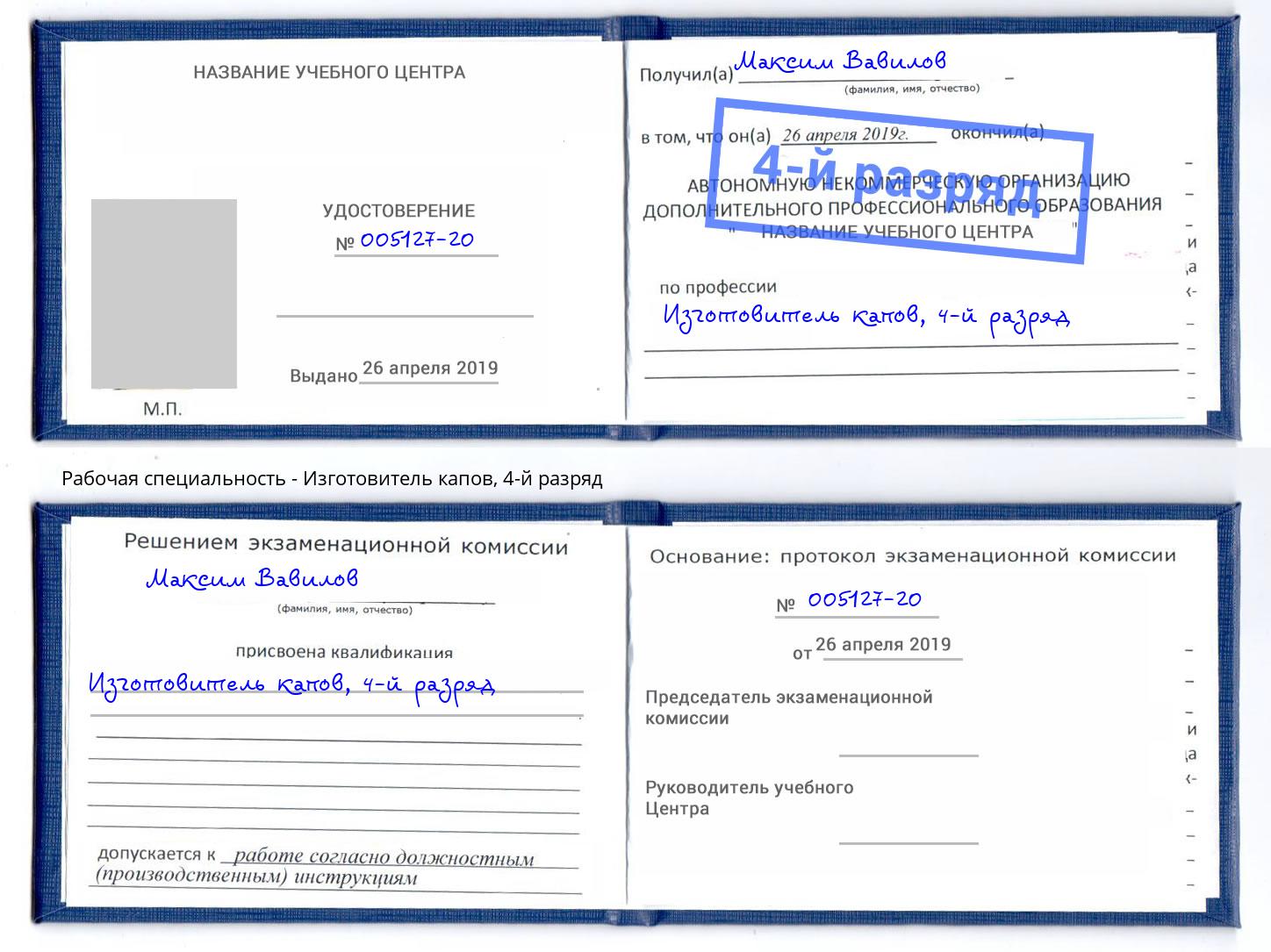 корочка 4-й разряд Изготовитель капов Котельники
