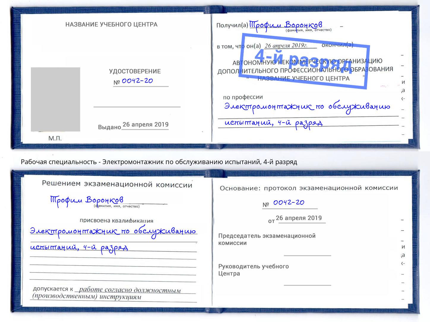 корочка 4-й разряд Электромонтажник по обслуживанию испытаний Котельники