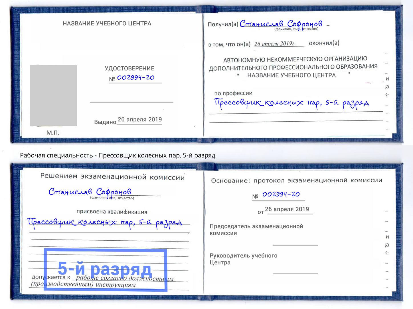 корочка 5-й разряд Прессовщик колесных пар Котельники