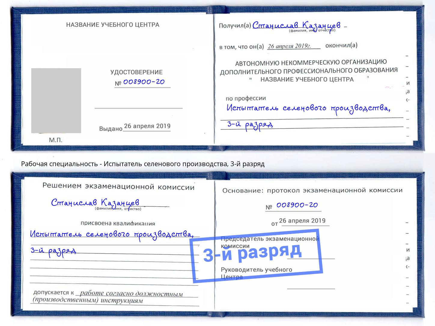 корочка 3-й разряд Испытатель селенового производства Котельники