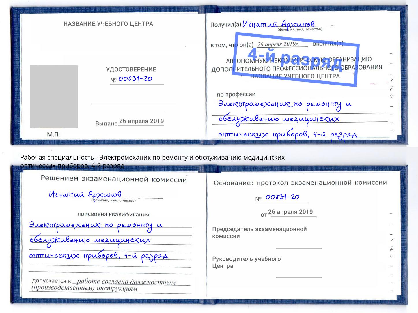 корочка 4-й разряд Электромеханик по ремонту и обслуживанию медицинских оптических приборов Котельники