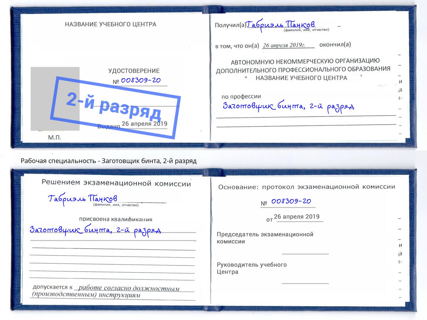 корочка 2-й разряд Заготовщик бинта Котельники