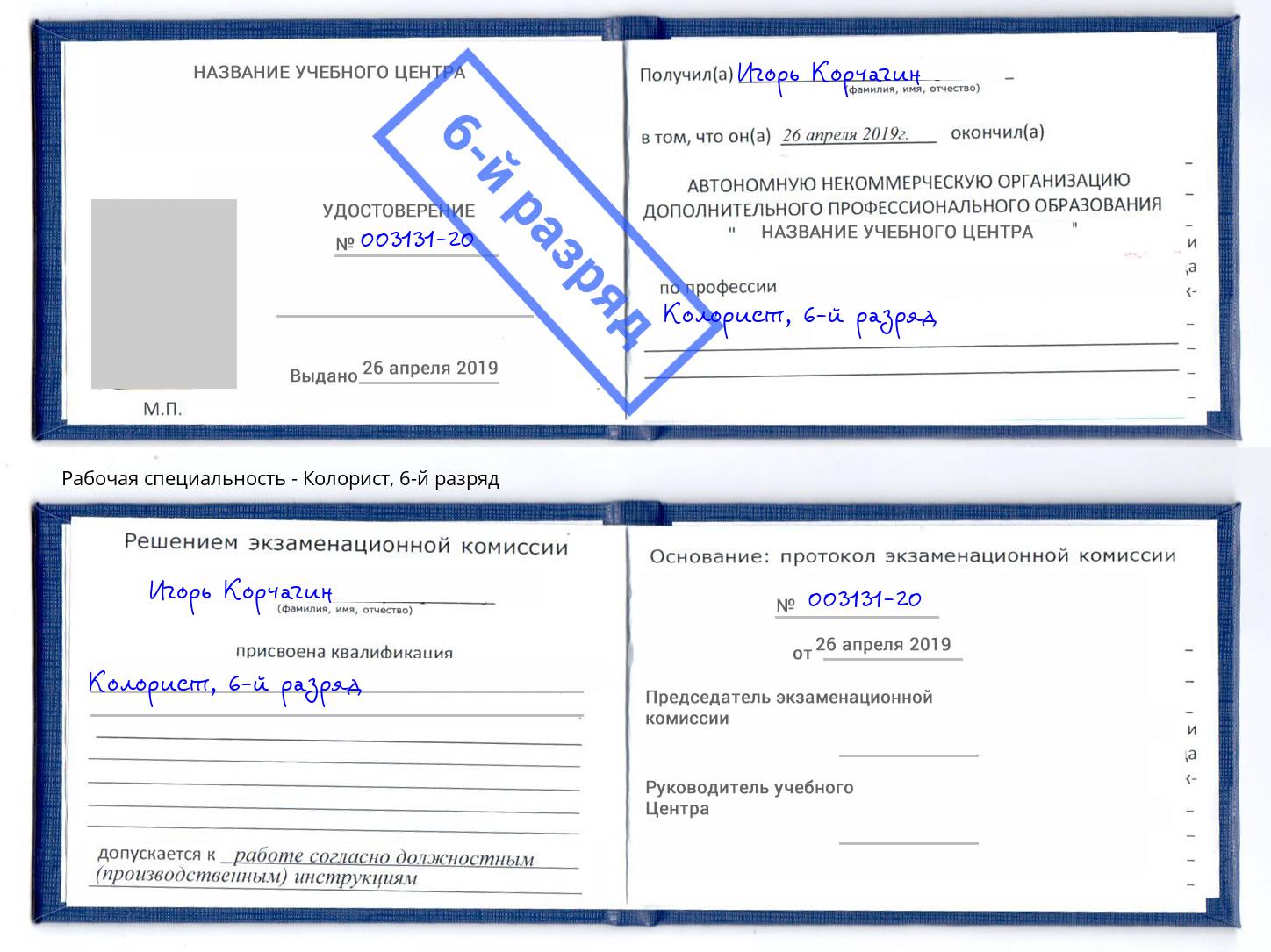 корочка 6-й разряд Колорист Котельники