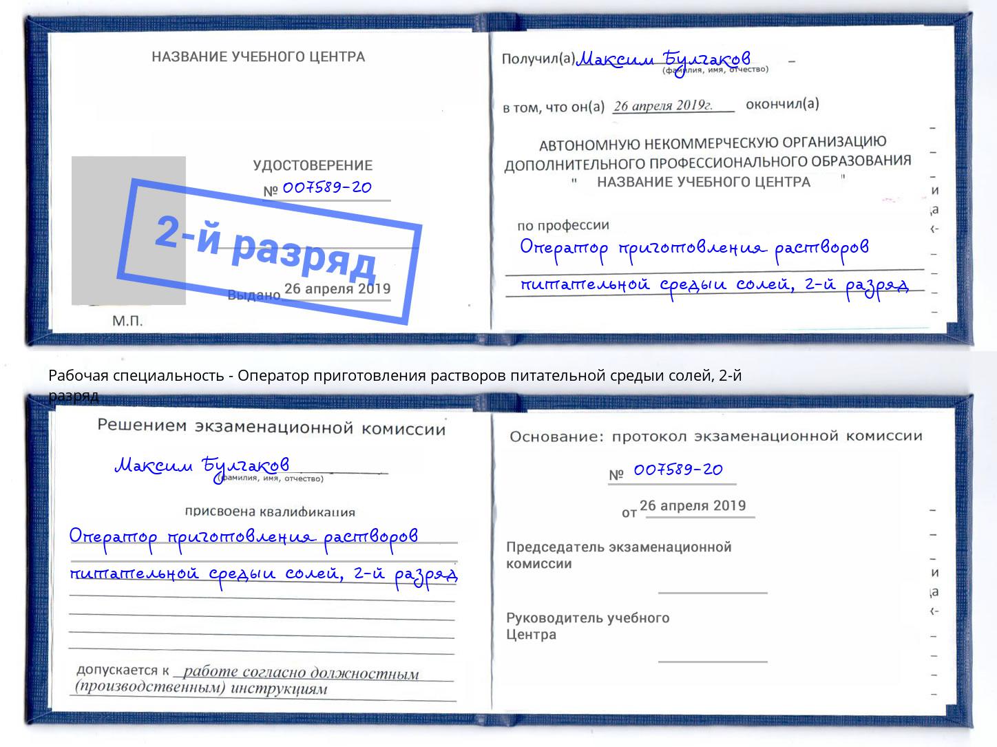 корочка 2-й разряд Оператор приготовления растворов питательной средыи солей Котельники