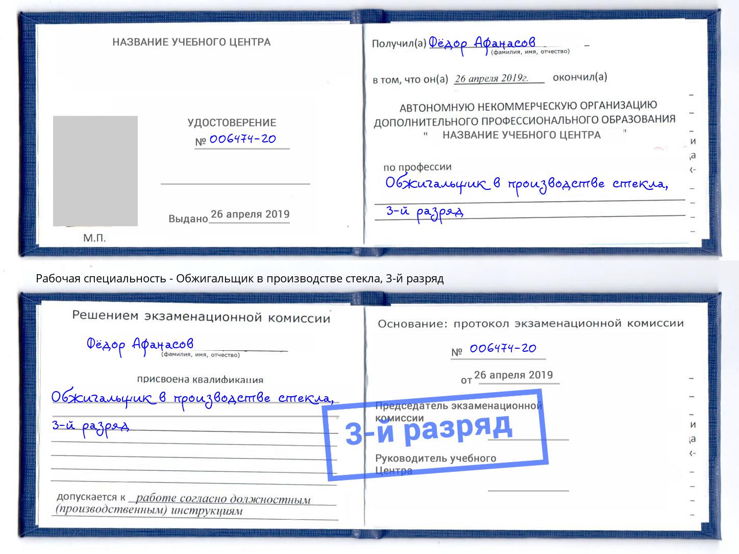 корочка 3-й разряд Обжигальщик в производстве стекла Котельники
