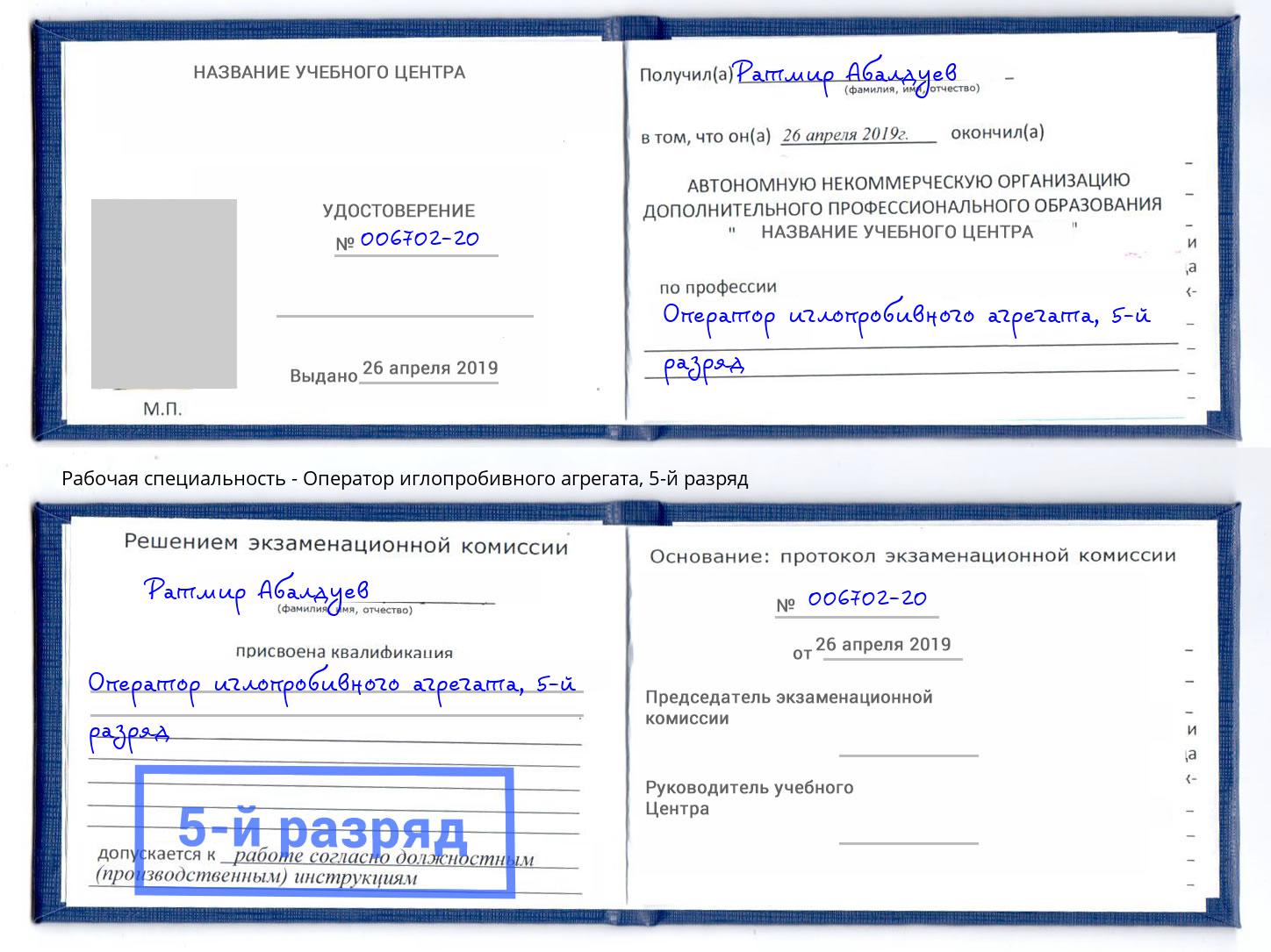 корочка 5-й разряд Оператор иглопробивного агрегата Котельники