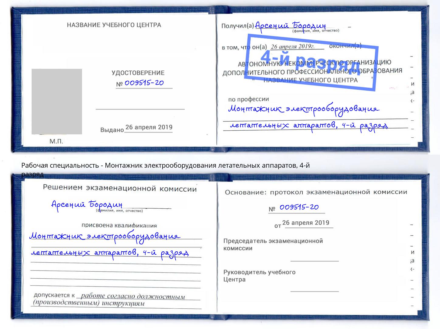 корочка 4-й разряд Монтажник электрооборудования летательных аппаратов Котельники