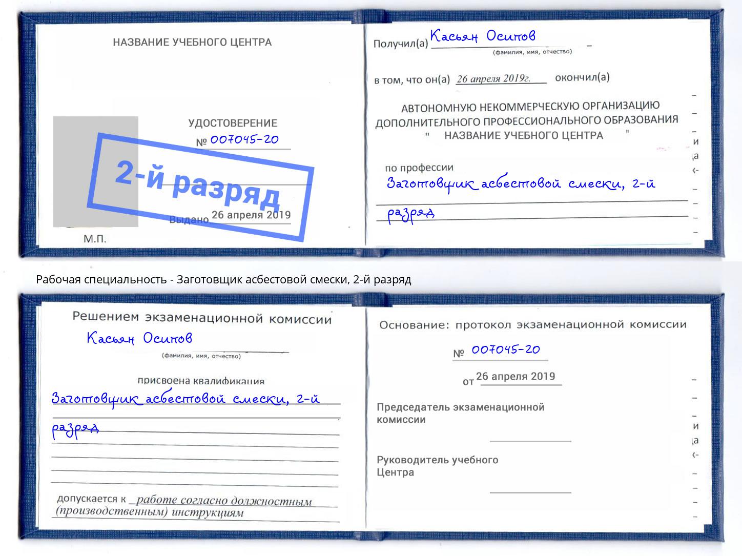 корочка 2-й разряд Заготовщик асбестовой смески Котельники