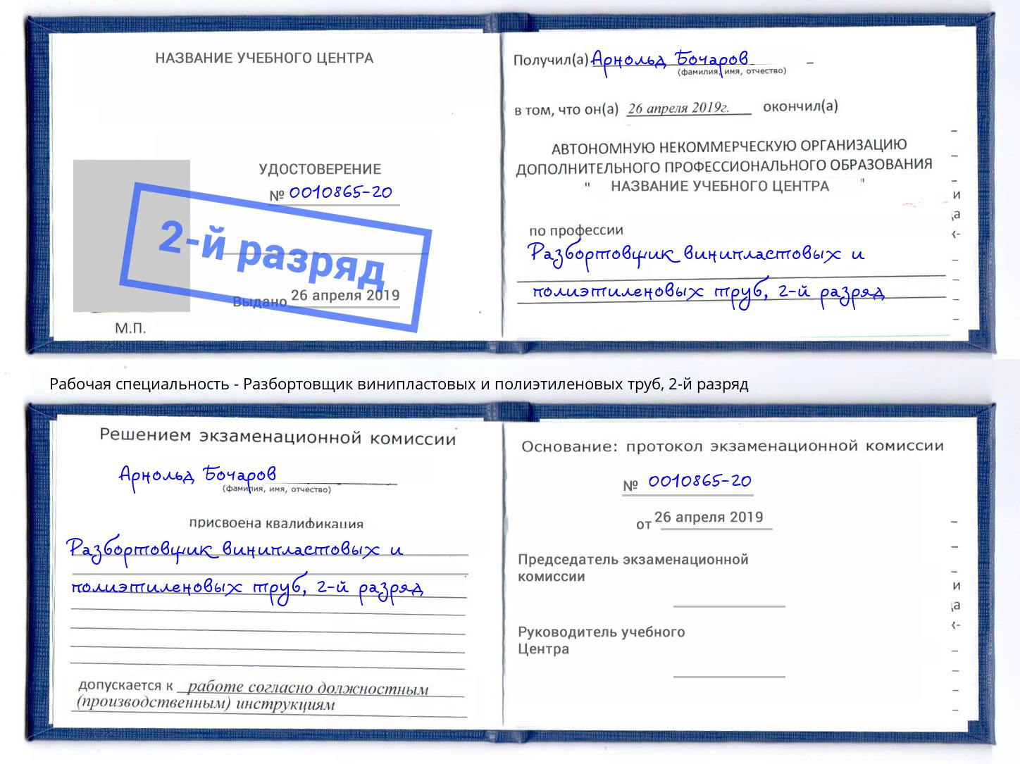 корочка 2-й разряд Разбортовщик винипластовых и полиэтиленовых труб Котельники