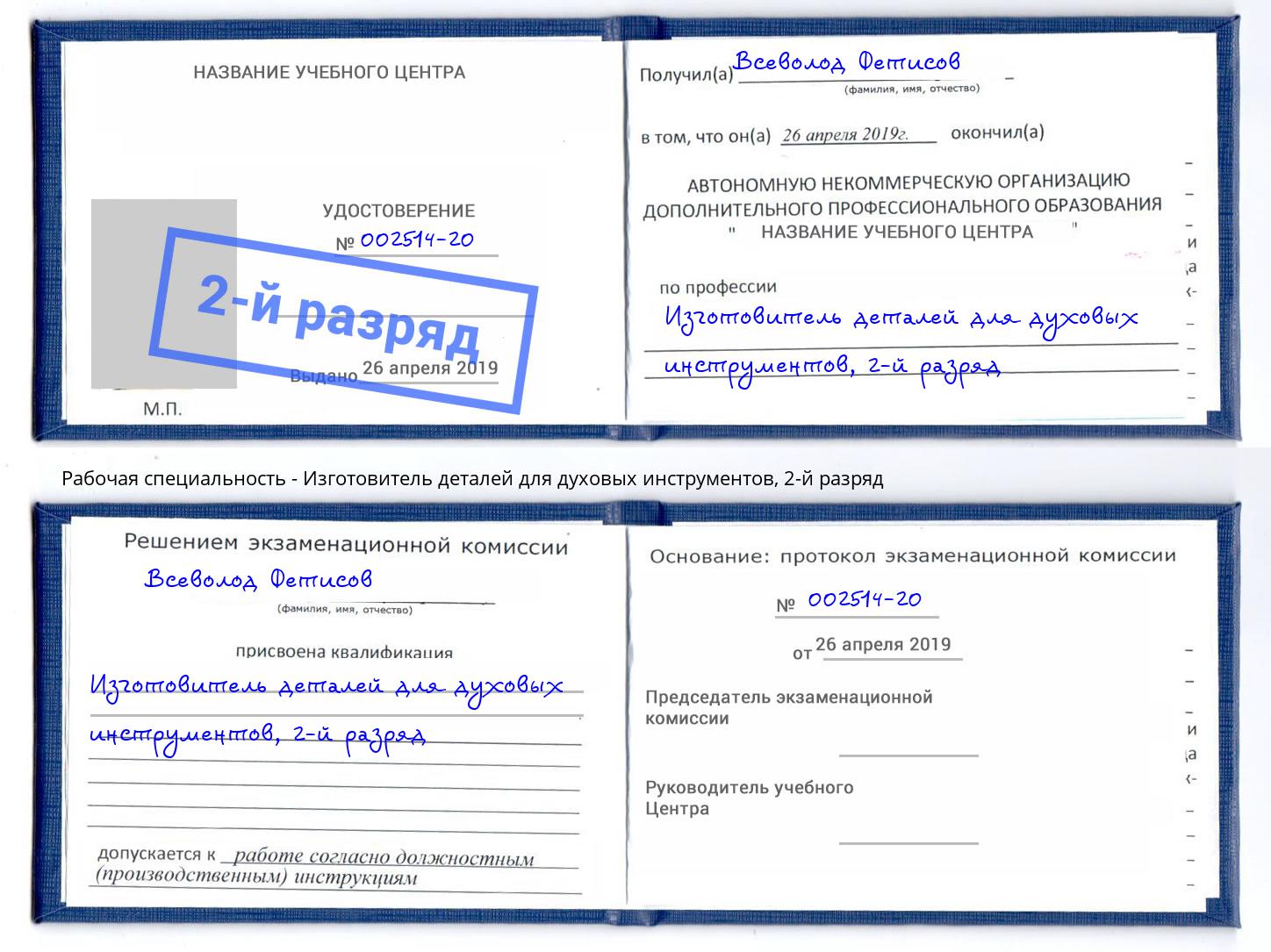 корочка 2-й разряд Изготовитель деталей для духовых инструментов Котельники