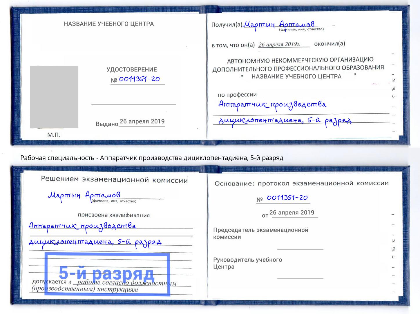 корочка 5-й разряд Аппаратчик производства дициклопентадиена Котельники