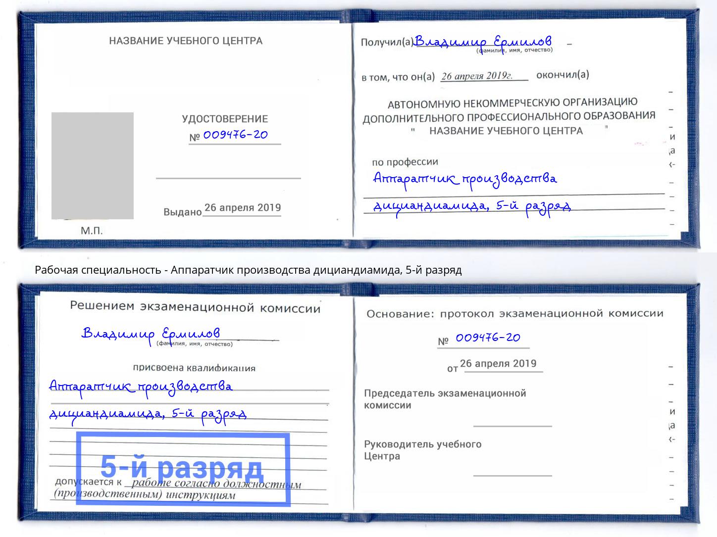 корочка 5-й разряд Аппаратчик производства дициандиамида Котельники