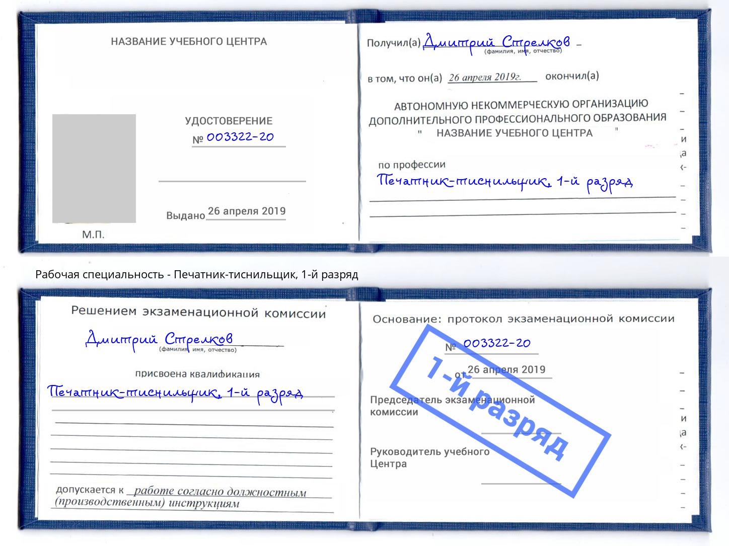 корочка 1-й разряд Печатник-тиснильщик Котельники