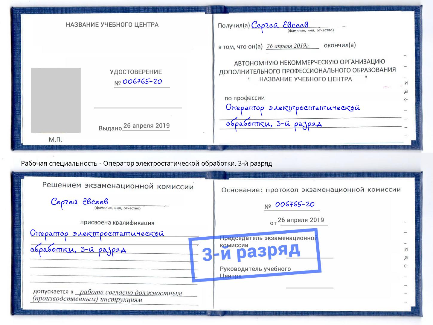 корочка 3-й разряд Оператор электростатической обработки Котельники