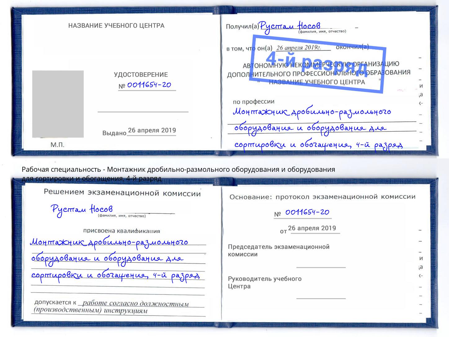 корочка 4-й разряд Монтажник дробильно-размольного оборудования и оборудования для сортировки и обогащения Котельники