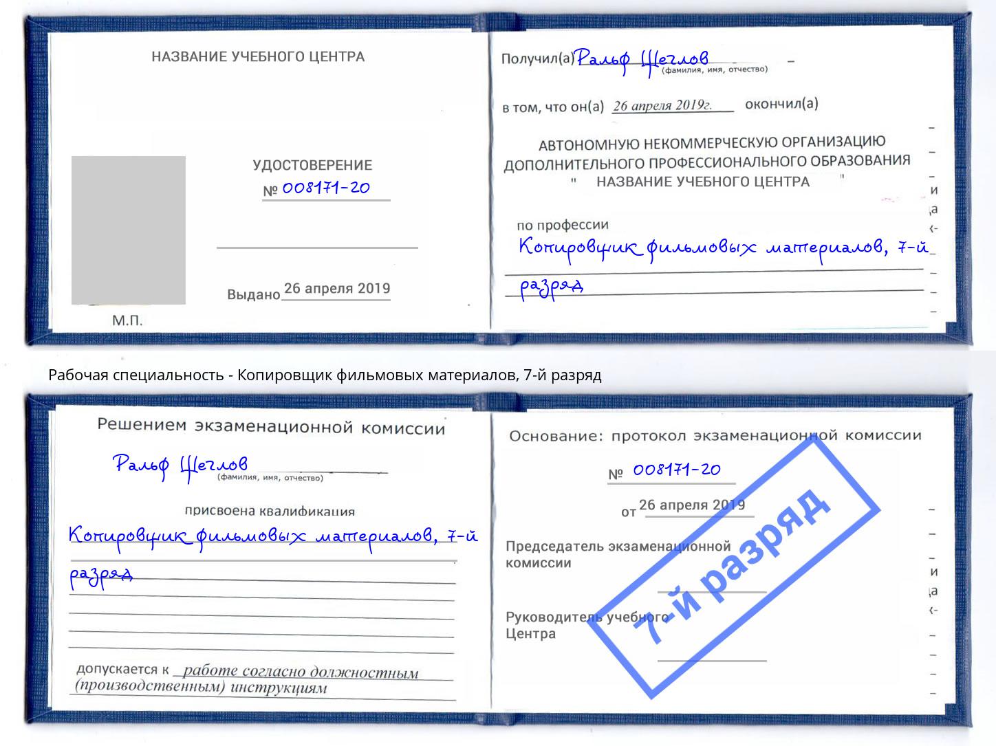 корочка 7-й разряд Копировщик фильмовых материалов Котельники