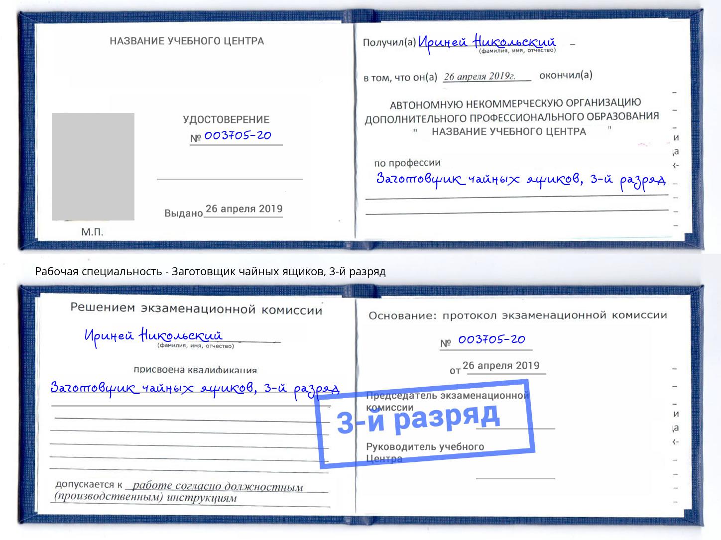корочка 3-й разряд Заготовщик чайных ящиков Котельники