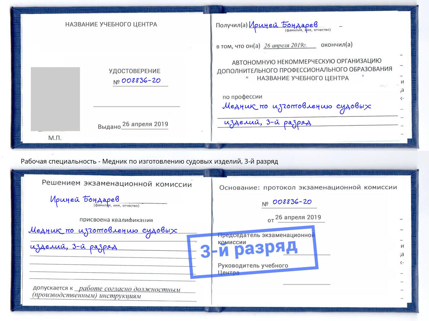 корочка 3-й разряд Медник по изготовлению судовых изделий Котельники