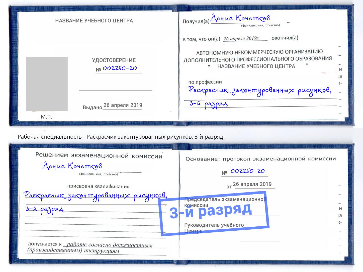корочка 3-й разряд Раскрасчик законтурованных рисунков Котельники