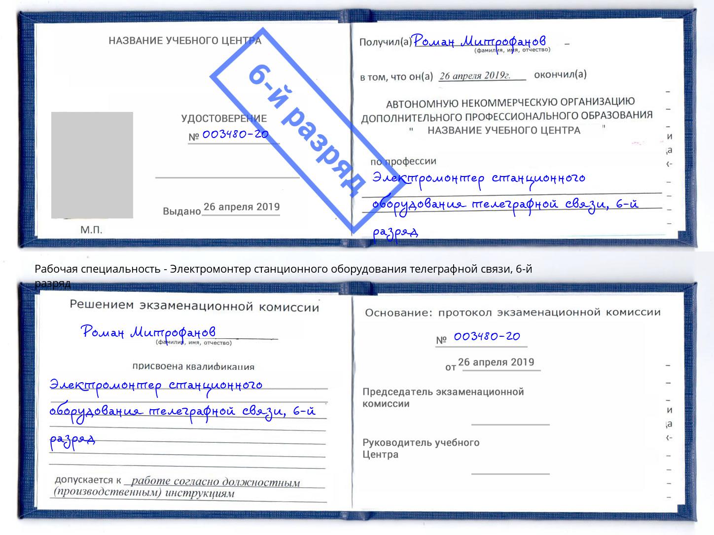 корочка 6-й разряд Электромонтер станционного оборудования телеграфной связи Котельники