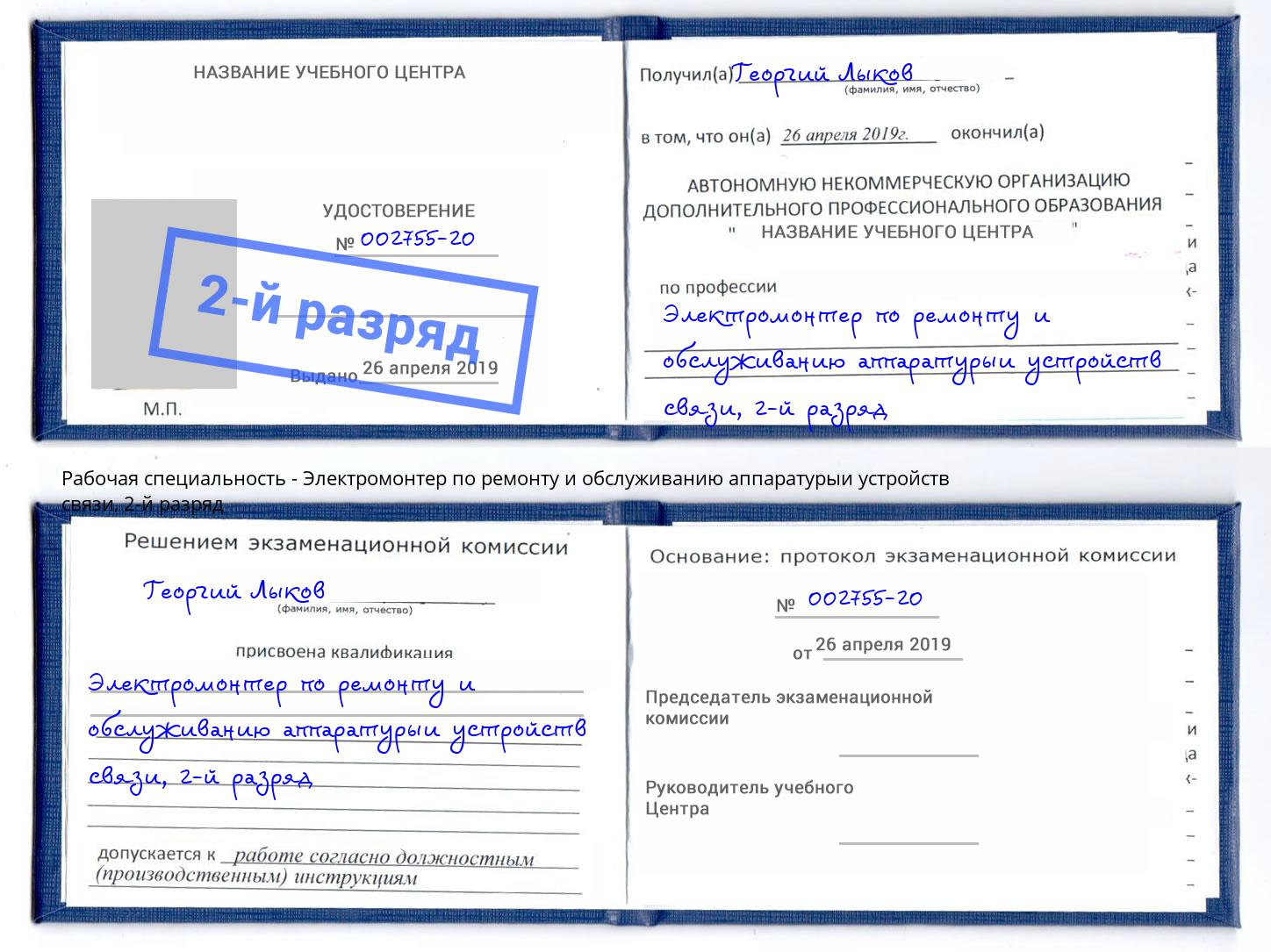 корочка 2-й разряд Электромонтер по ремонту и обслуживанию аппаратурыи устройств связи Котельники