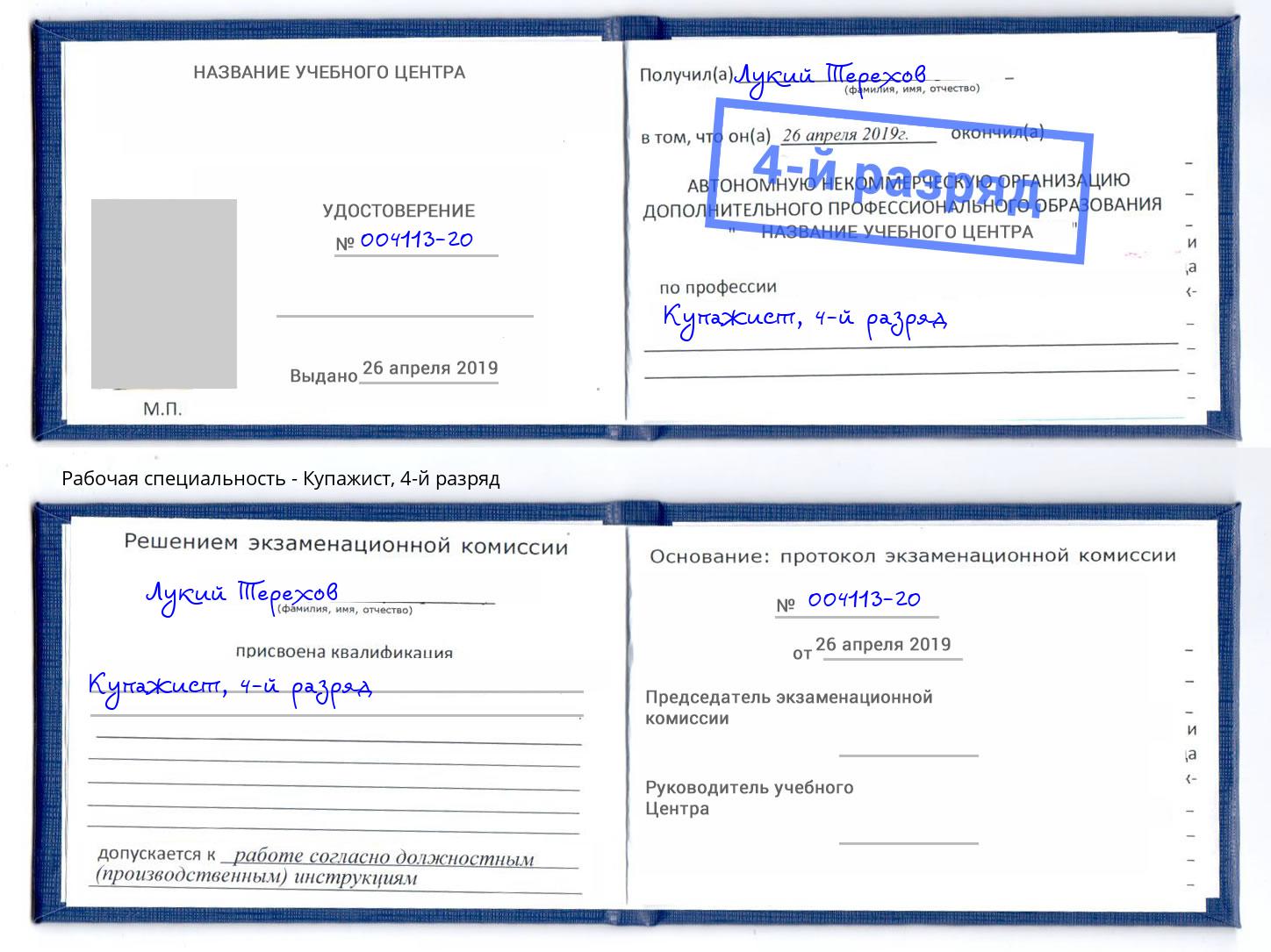 корочка 4-й разряд Купажист Котельники