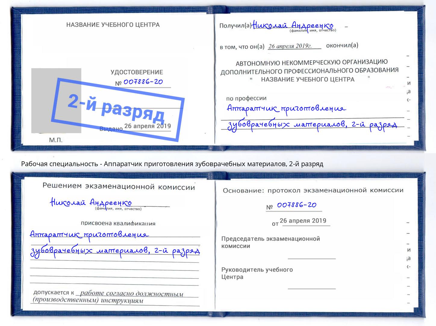 корочка 2-й разряд Аппаратчик приготовления зубоврачебных материалов Котельники